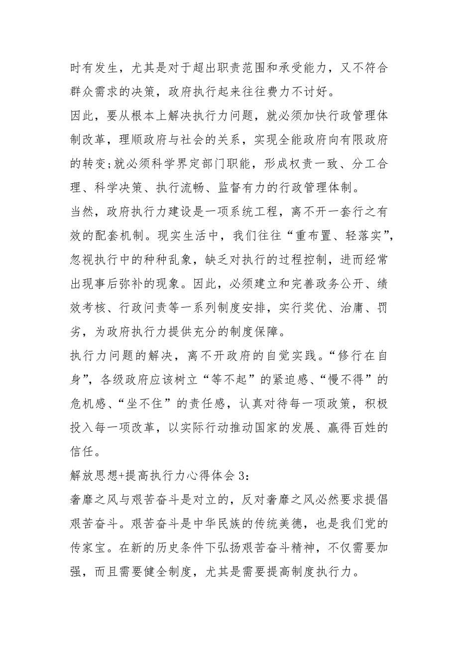 【解放思想提高执行力心得体会最新3篇】解放思想提高执行力专题讨论材料.docx_第5页