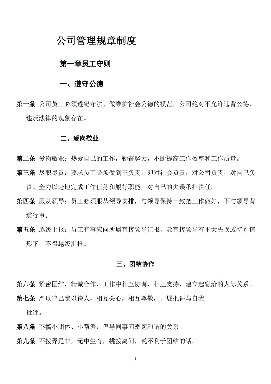 公司管理规章制度(员工守则+员工行为规范+员工管理制度)_第1页