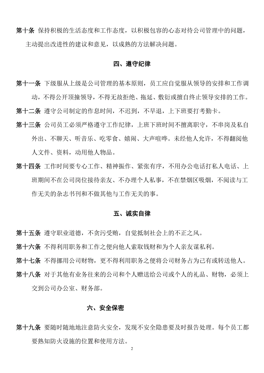 公司管理规章制度(员工守则+员工行为规范+员工管理制度)_第2页