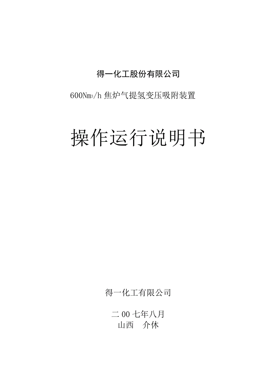 焦炉煤气制氢操作手册_第1页