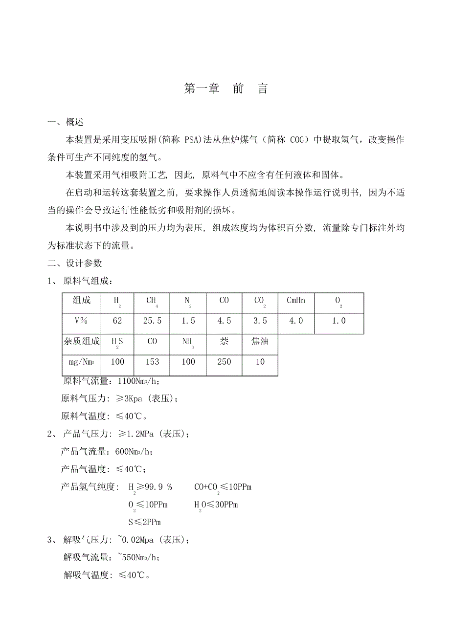 焦炉煤气制氢操作手册_第2页