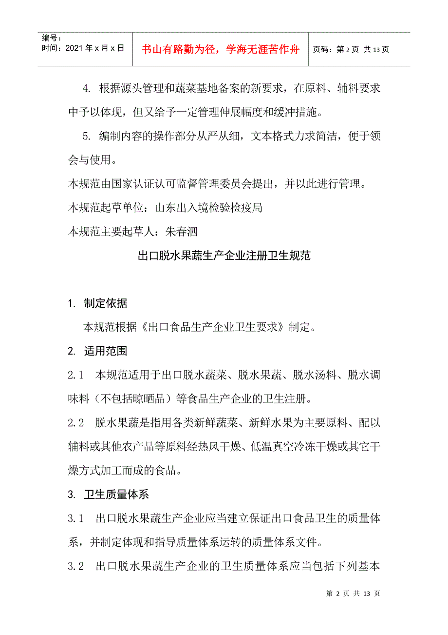 出口脱水果蔬生产企业注册卫生规范_第2页