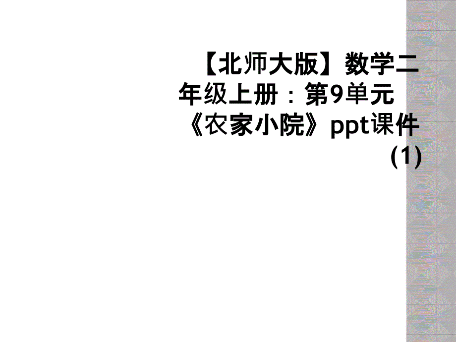 【北师大版】数学二年级上册：第9单元《农家小院》ppt课件(1)_第1页