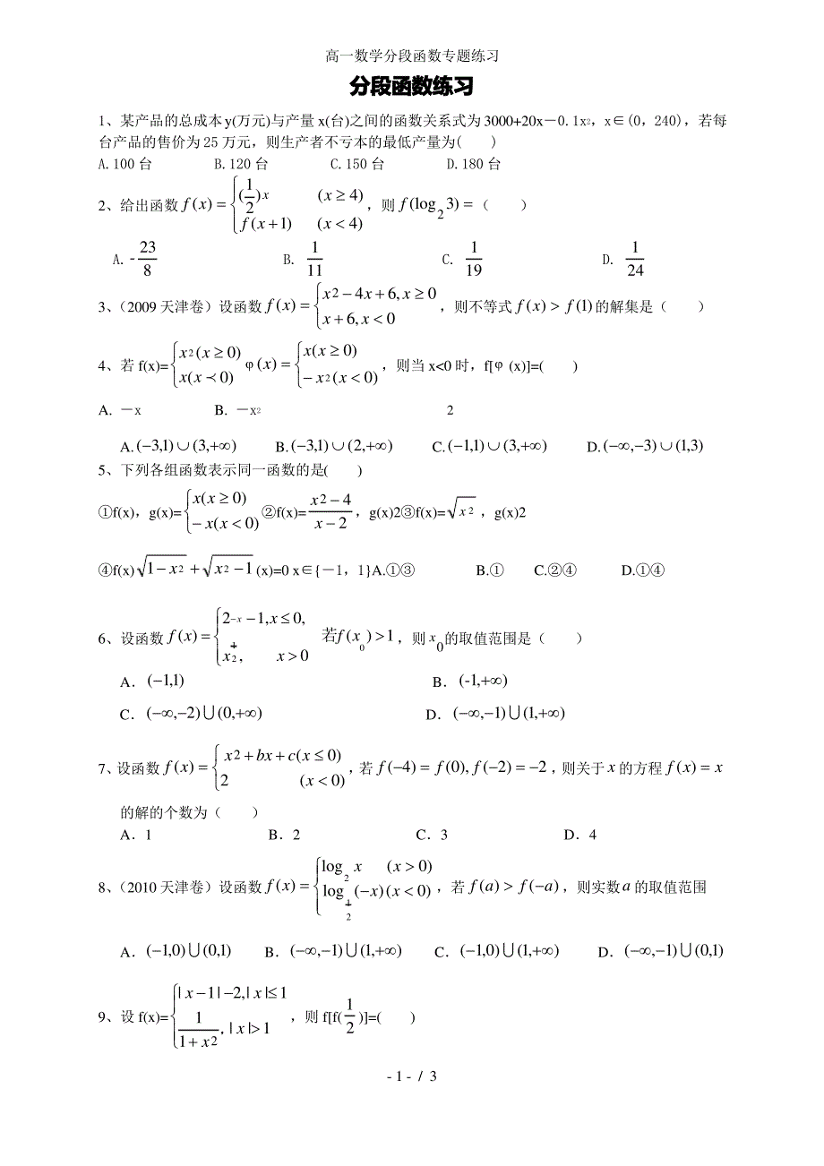 高一数学分段函数专题练习_第1页