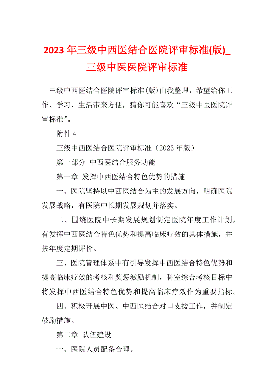 2023年三级中西医结合医院评审标准(版)_三级中医医院评审标准_第1页