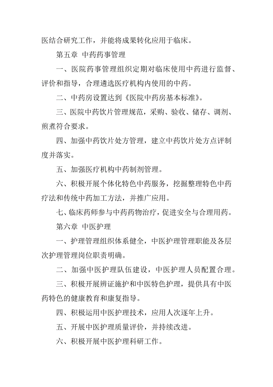 2023年三级中西医结合医院评审标准(版)_三级中医医院评审标准_第4页