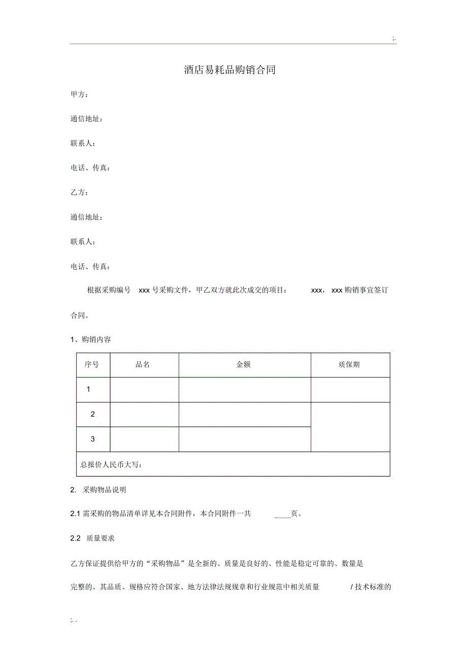 酒店易耗品购销合同_第1页