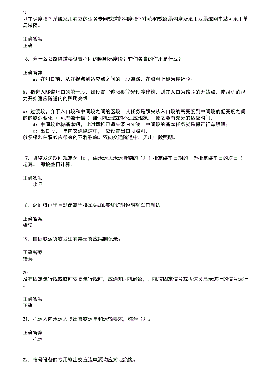 2022～2023铁路职业技能鉴定考试题库及答案第93期_第3页