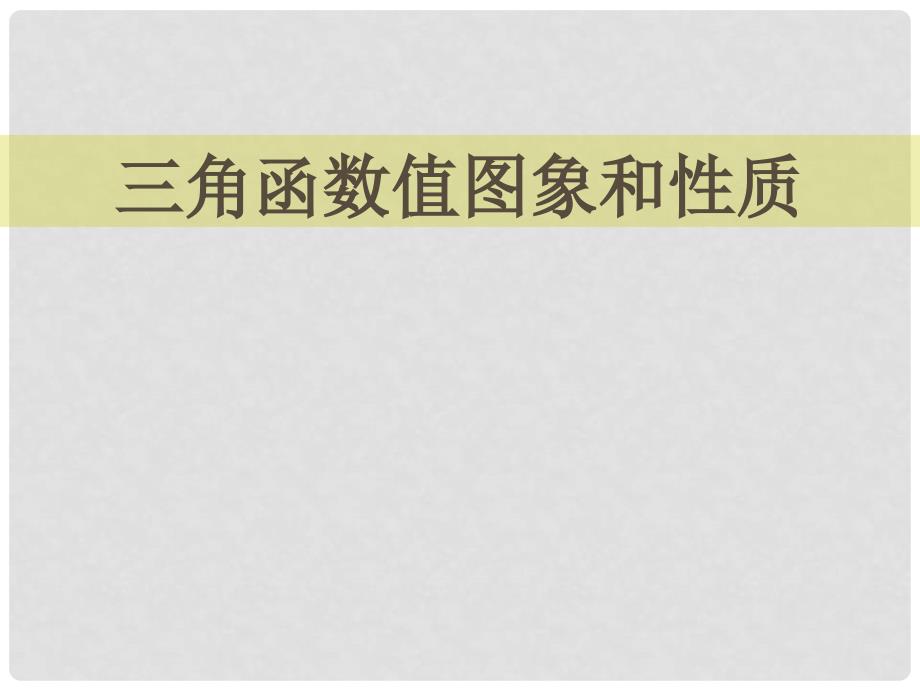 江苏省宿迁市高中数学 第一章 三角函数 1.3 三角函数图象和性质课件 苏教版必修4_第1页