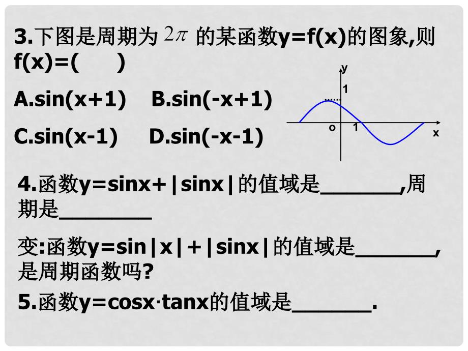 江苏省宿迁市高中数学 第一章 三角函数 1.3 三角函数图象和性质课件 苏教版必修4_第3页