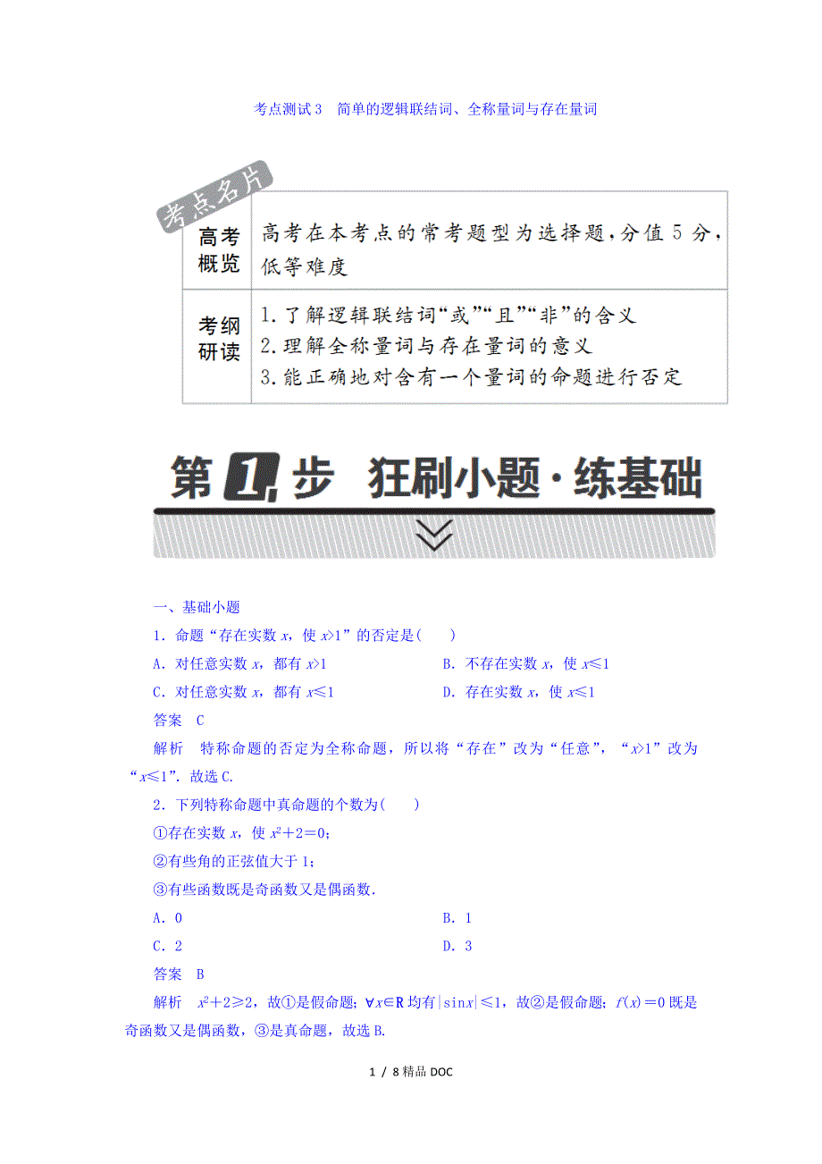 最新高考考点完全题数学理第一章集合与常用逻辑用语3_第1页