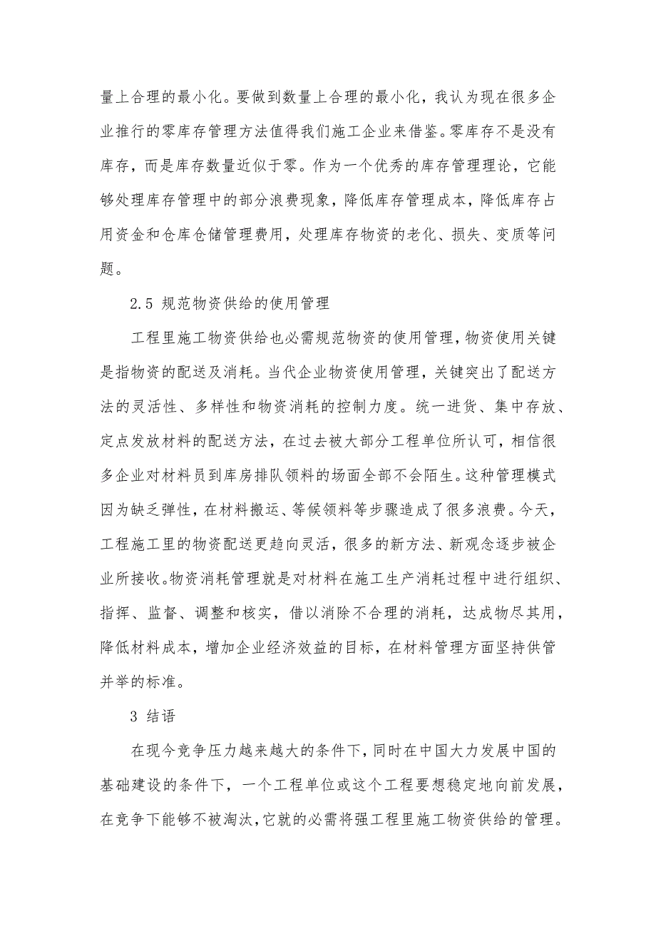 浅议怎样确保工程里施工物资供给规范管理_第4页