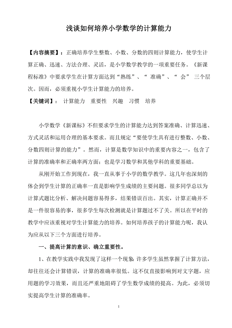 浅谈如何培养小学数学的计算能力2.doc_第1页