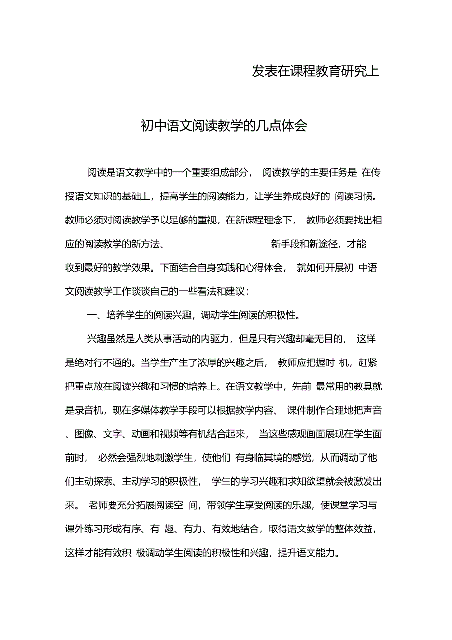 初中语文阅读教学的几点体会_第1页