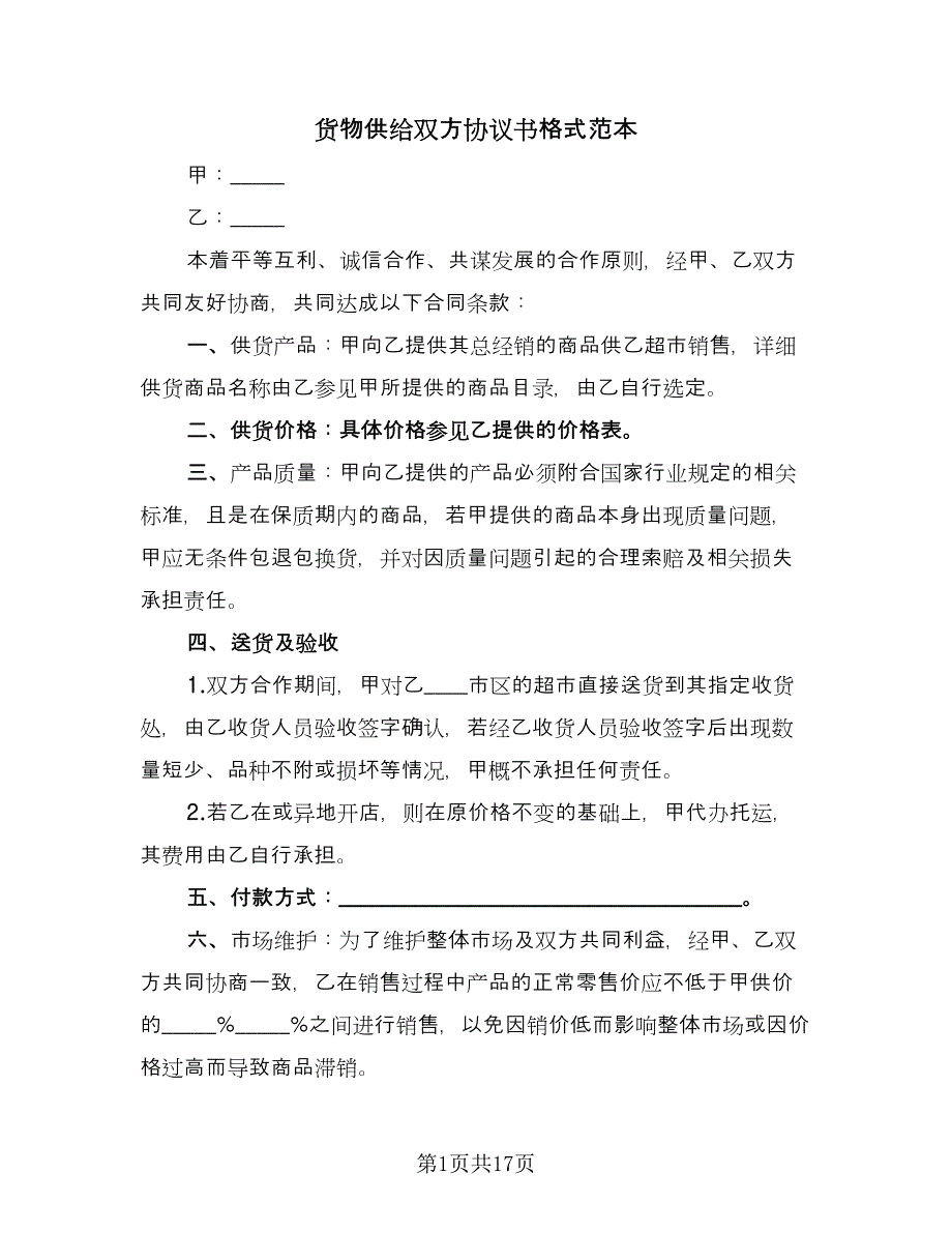 货物供给双方协议书格式范本（7篇）_第1页