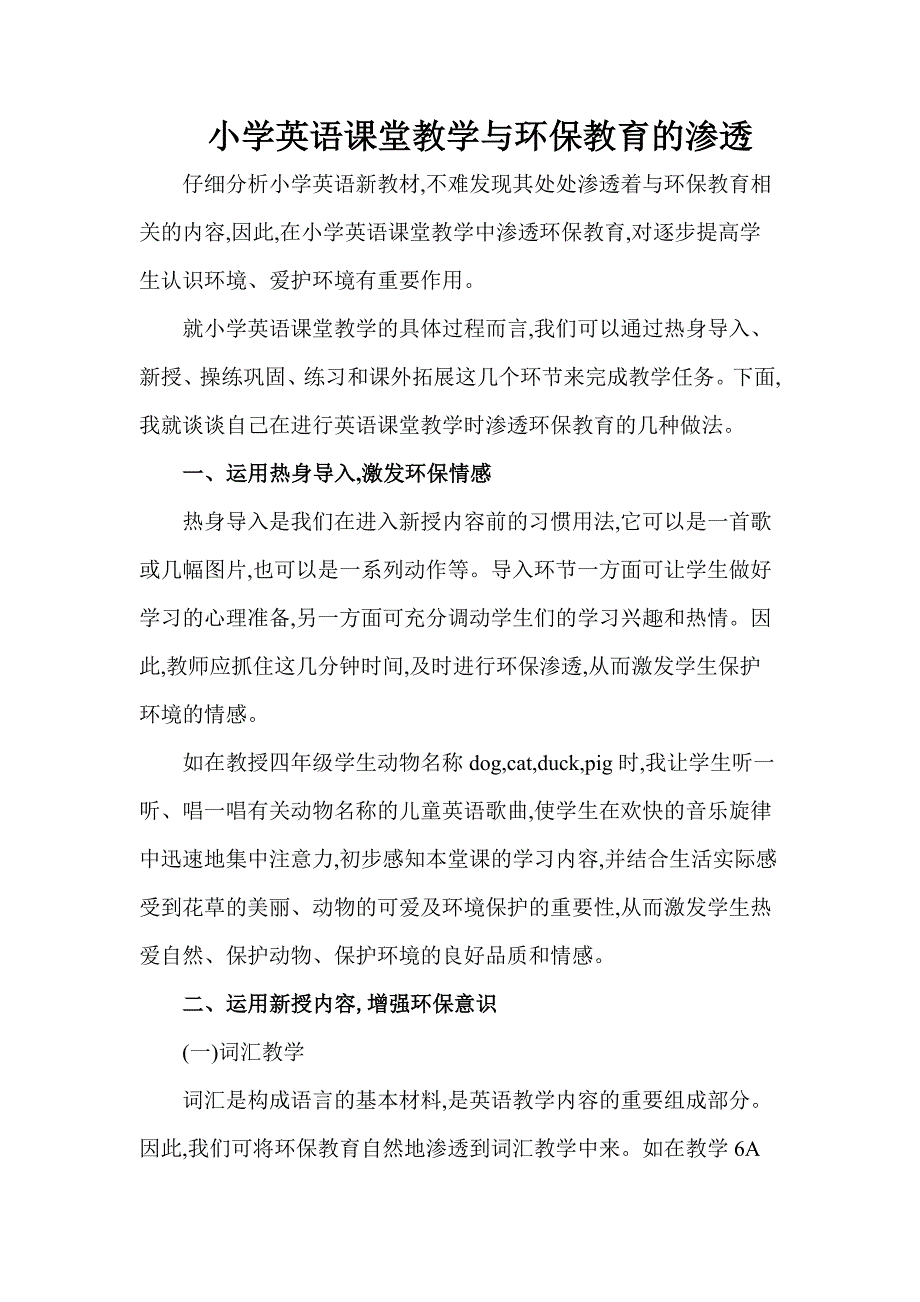 小学英语课堂教学与环保教育的渗透_第1页