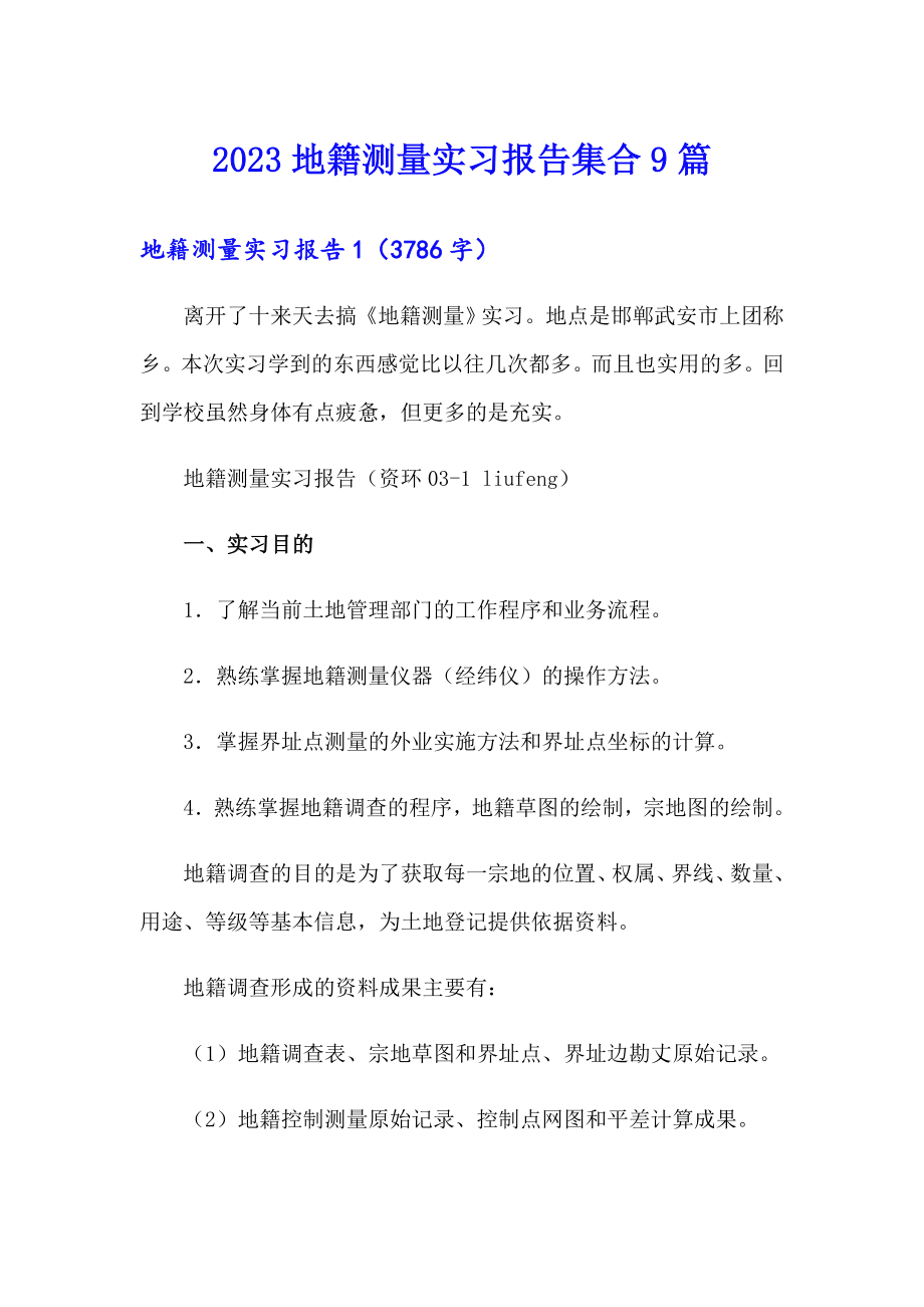 2023地籍测量实习报告集合9篇_第1页