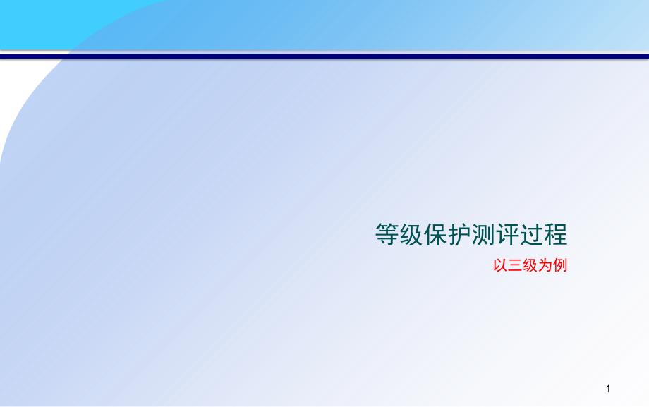 等级保护测评完全全面过程课堂PPT_第1页