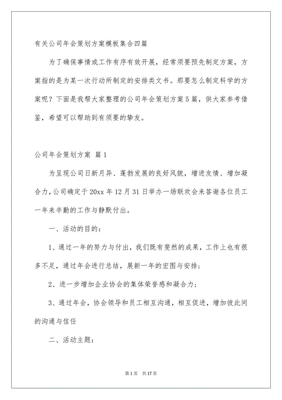 有关公司年会策划方案模板集合四篇_第1页