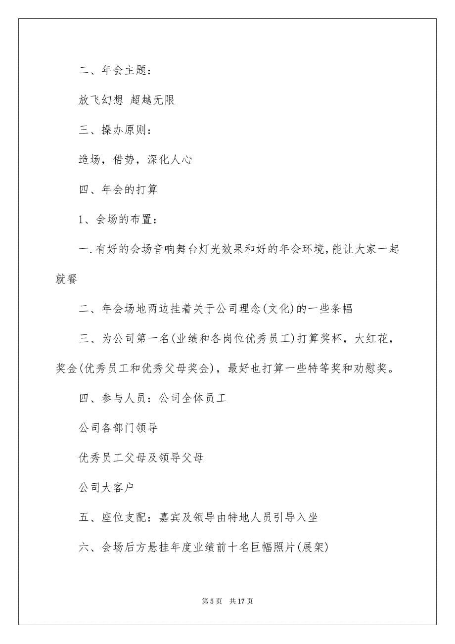 有关公司年会策划方案模板集合四篇_第5页