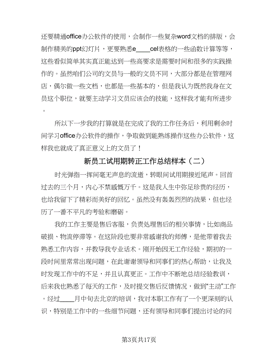 新员工试用期转正工作总结样本（9篇）_第3页