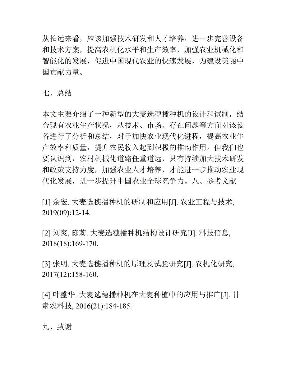 大麦选穗播种机的试制.docx_第4页