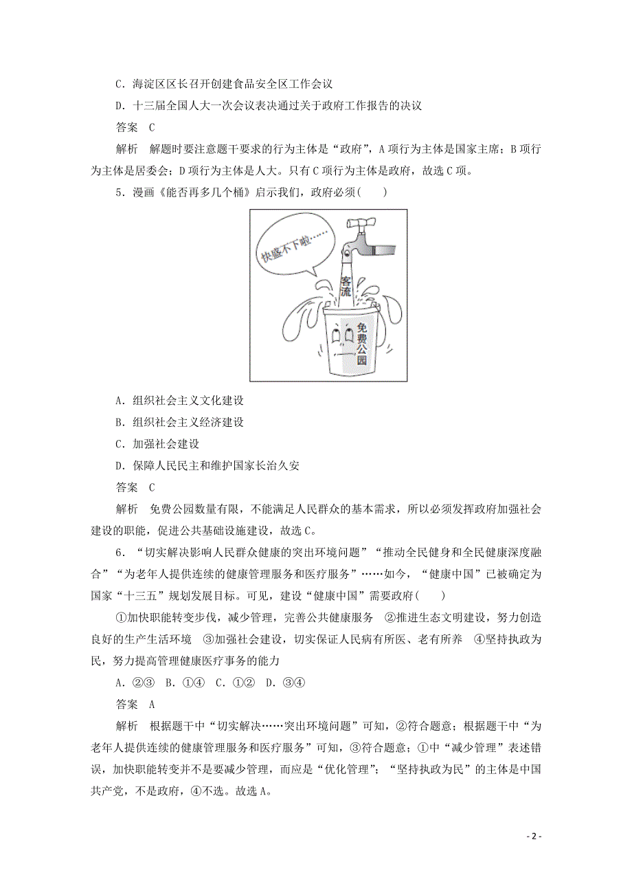 2019-2020学年高中政治 2.3.1 政府：国家行政机关作业与测评（含解析）新人教版必修2_第2页