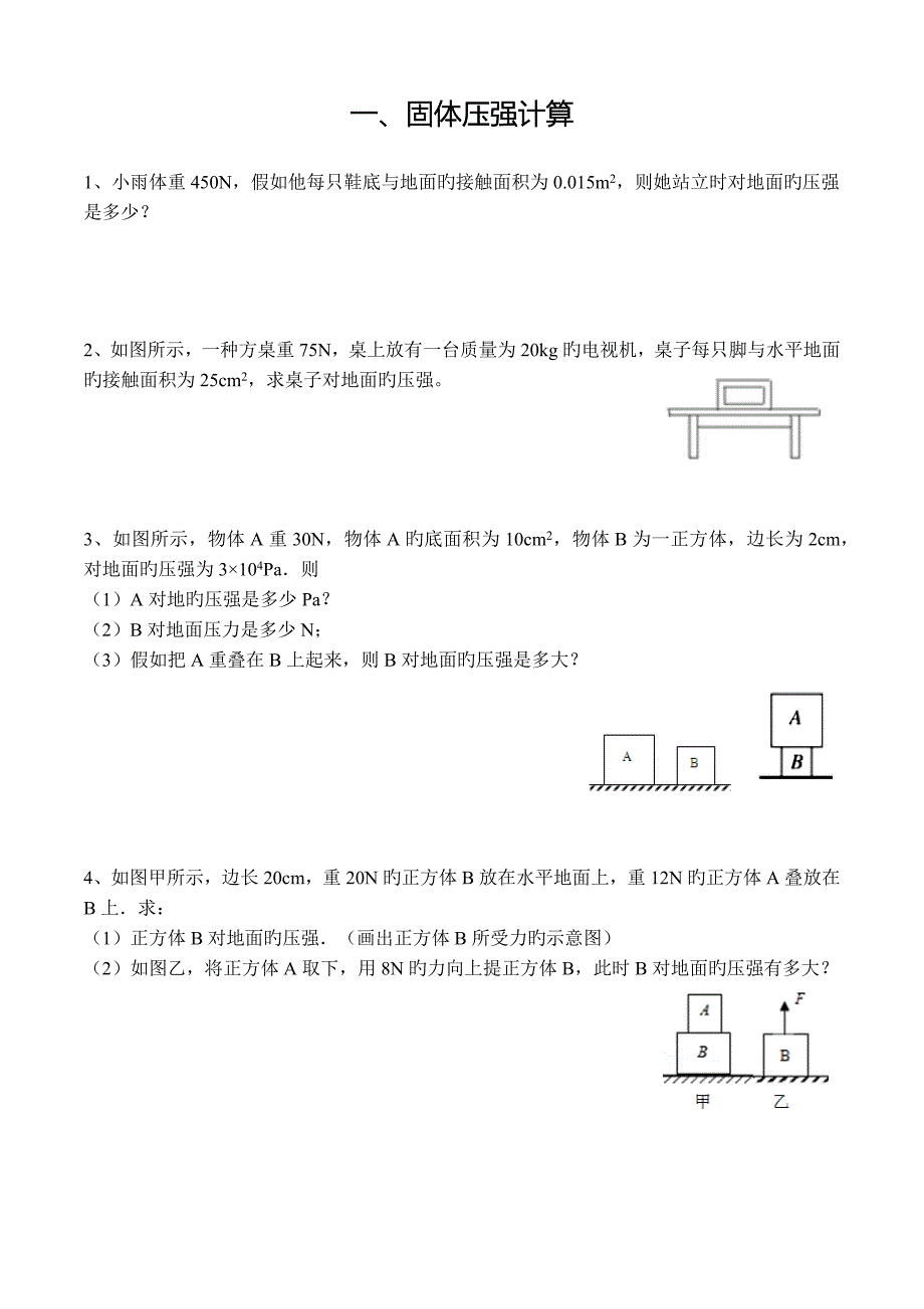 固体压强和液体压强计算专题_第1页