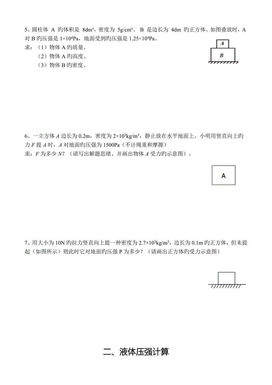 固体压强和液体压强计算专题_第2页