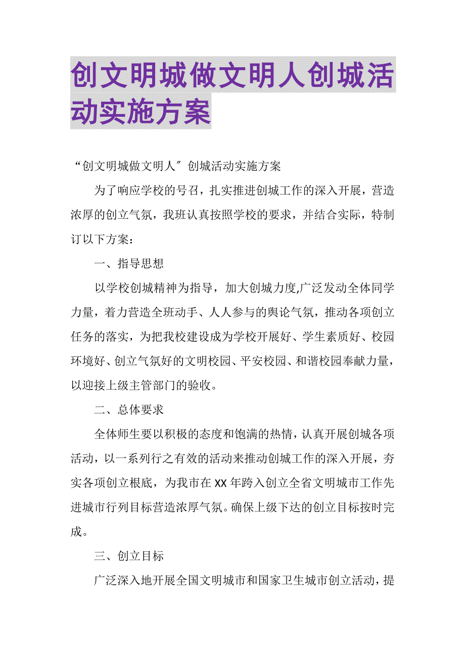 2023年创文明城做文明人创城活动实施方案.DOC_第1页