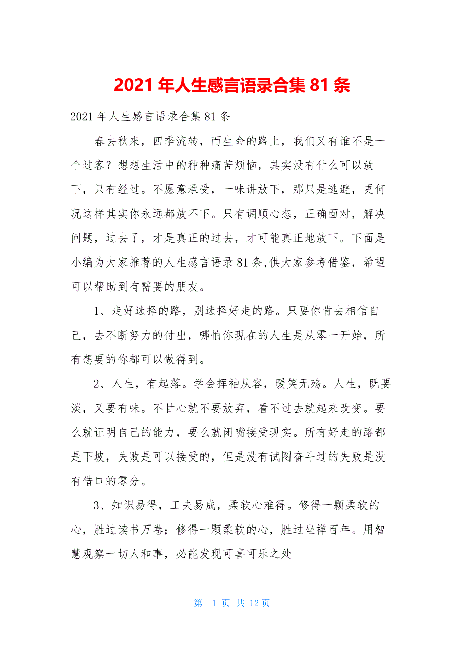 2021年人生感言语录合集81条_第1页