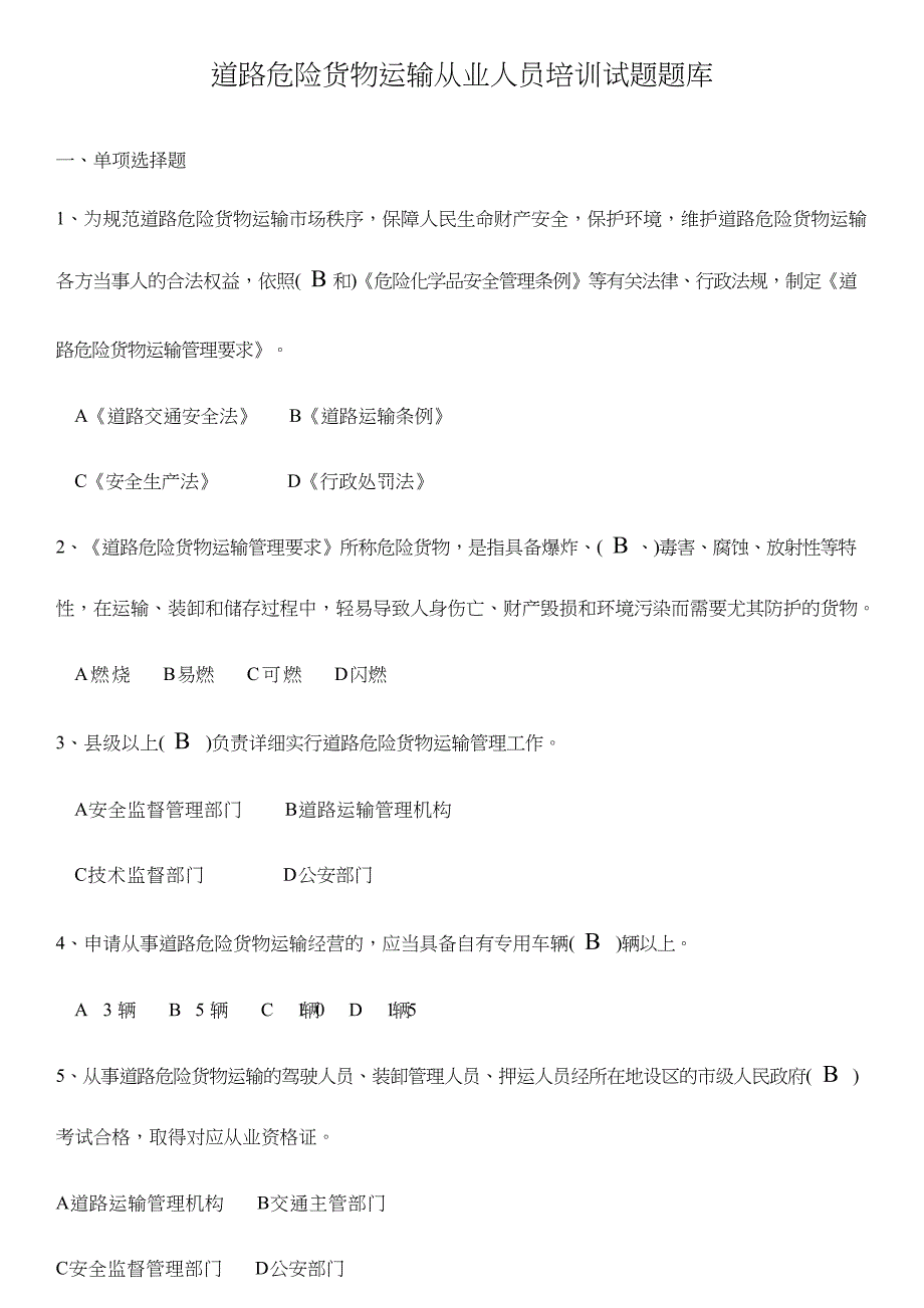 2024年道路危险货物运输从业人员培训试题题库_第1页