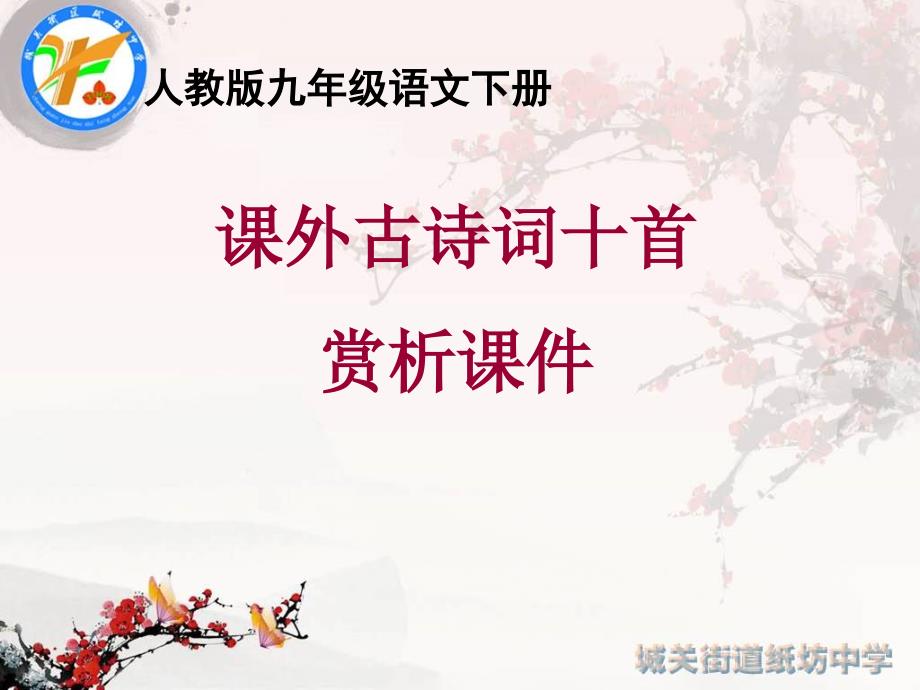 九下课外古诗词十首赏析_第1页