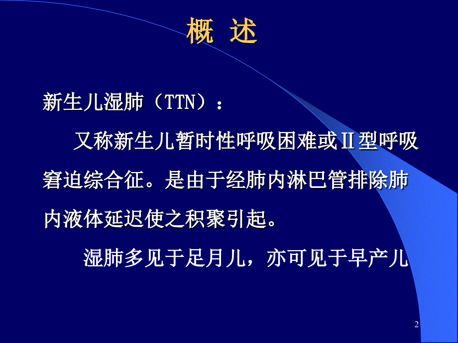 新生儿湿肺PPT参考幻灯片_第2页