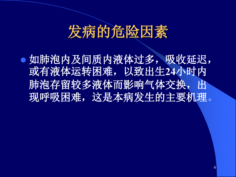 新生儿湿肺PPT参考幻灯片_第4页