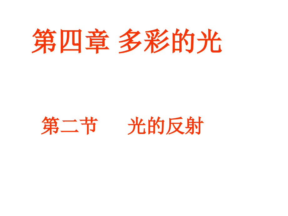 42光的反射课件1_第1页