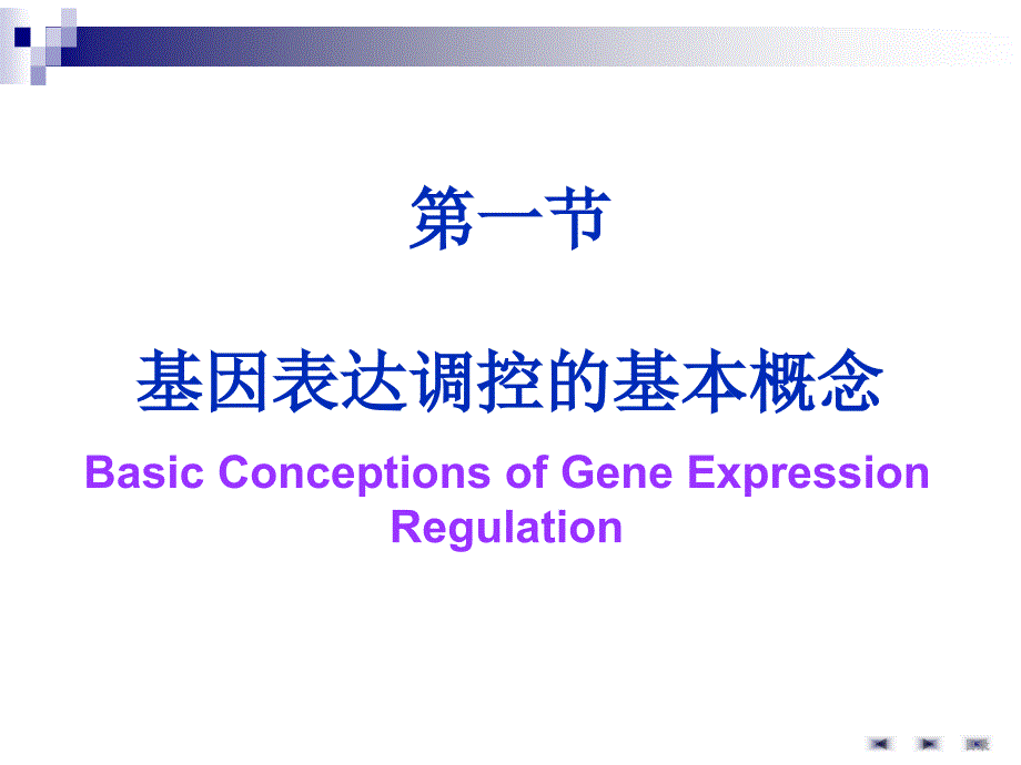 基因表达调控原理_第2页