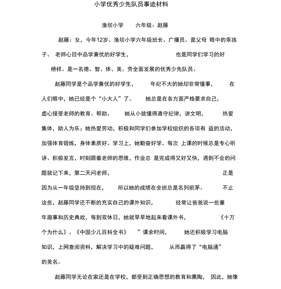 小学优秀少先队员事迹材料_第1页