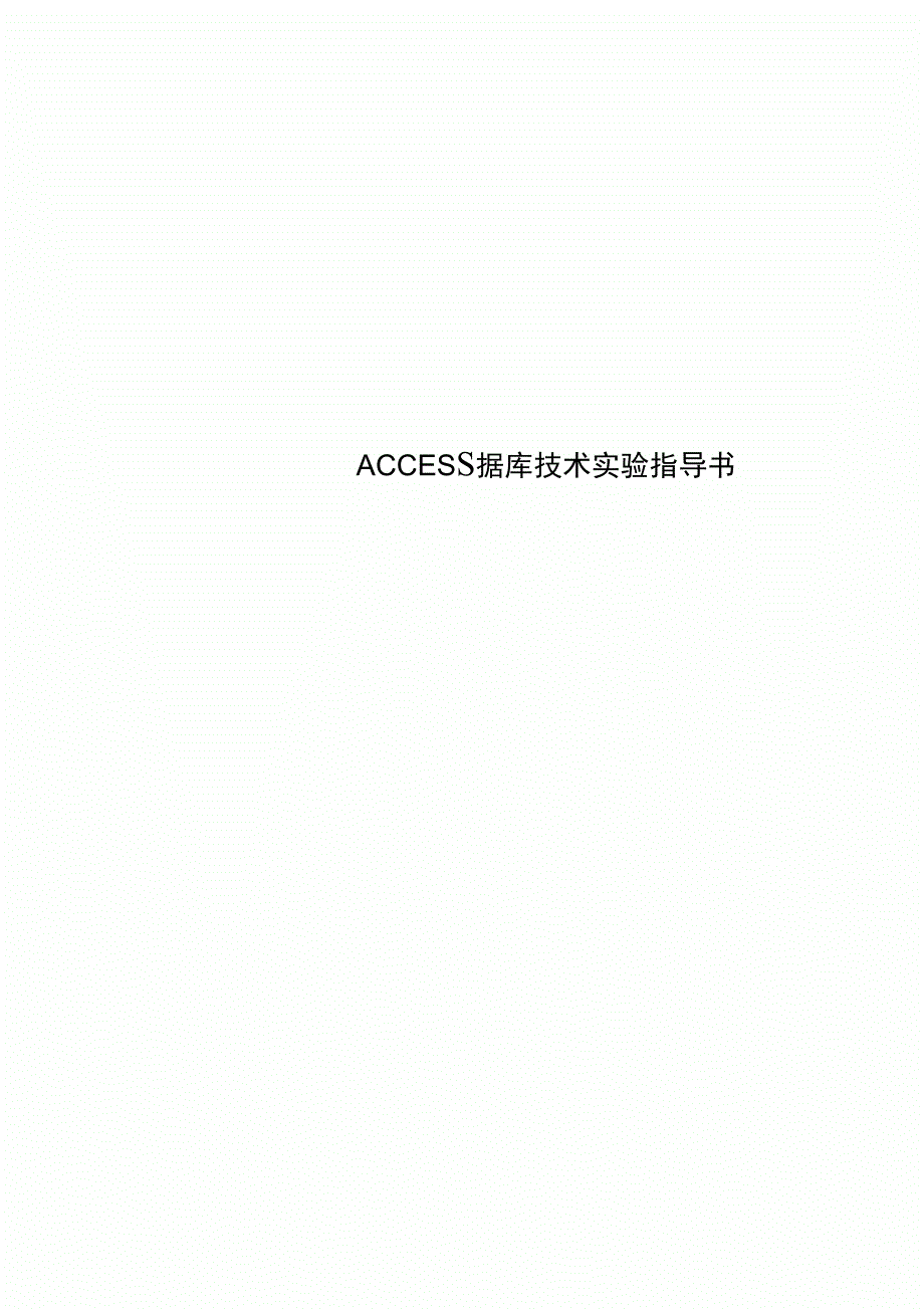 ACCESS数据库专业技术实验指导书_第1页