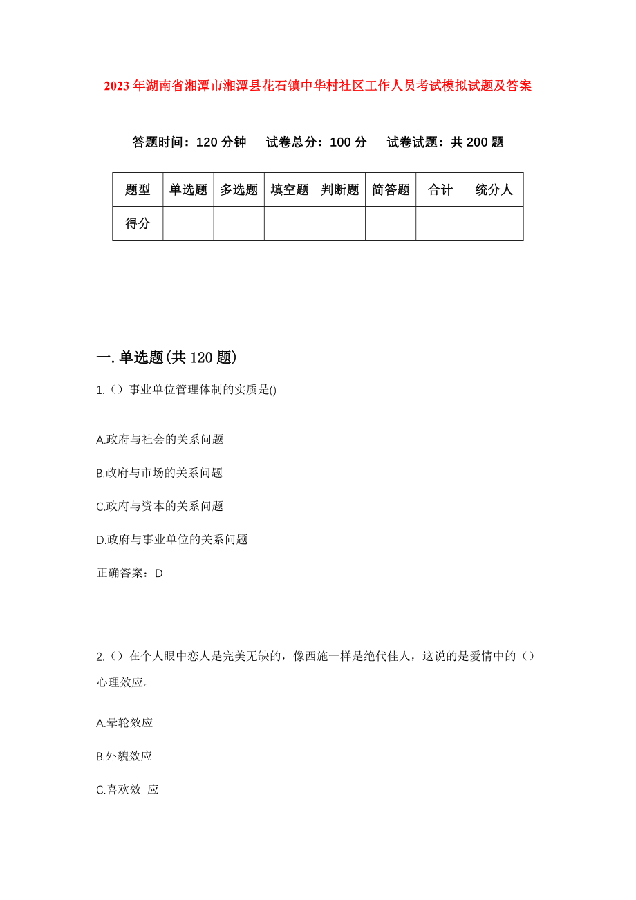 2023年湖南省湘潭市湘潭县花石镇中华村社区工作人员考试模拟试题及答案_第1页