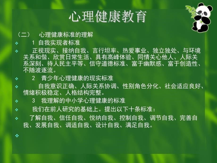 中学生心理健康教育日喀则讲课内容_第5页