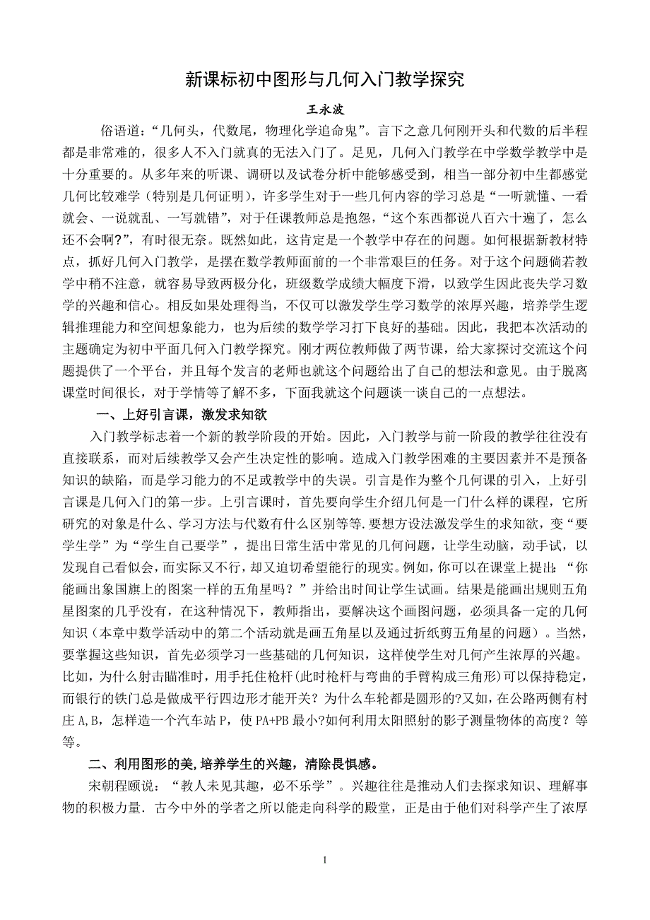 初中平面几何入门教学探究.doc_第1页