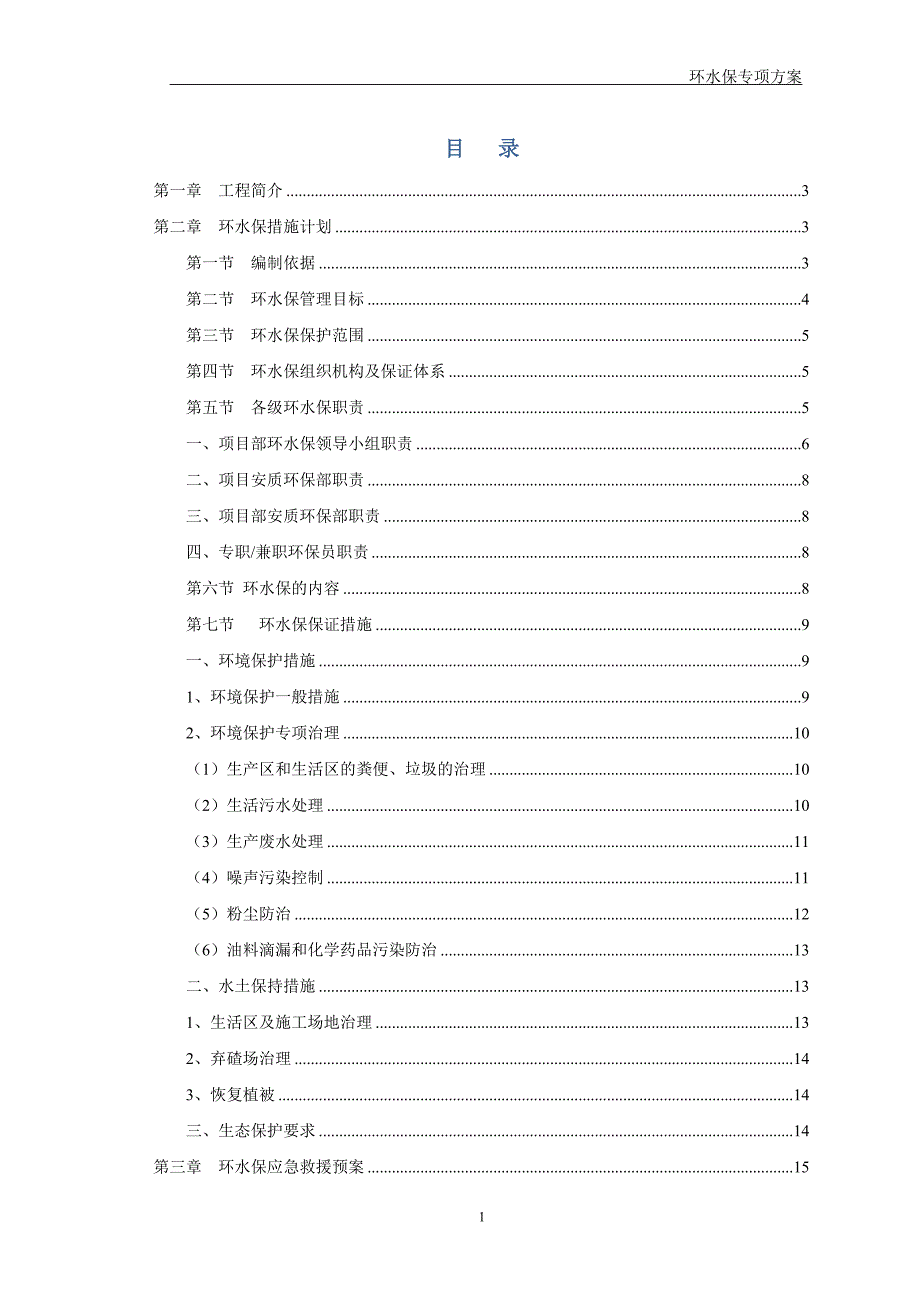 高速公路环水保专项方案_第1页