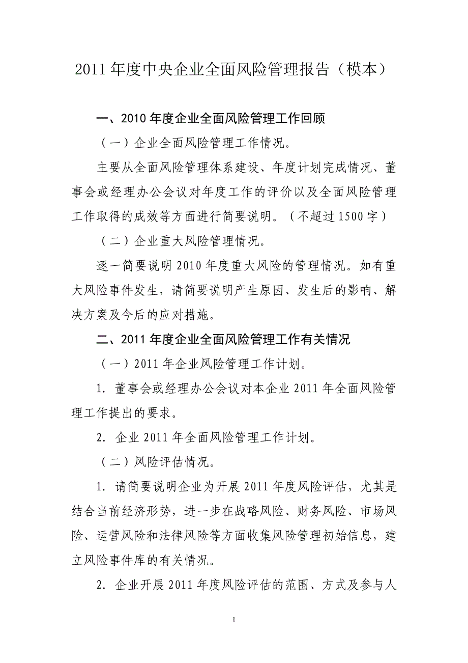 2011年度中央企业全面风险管理报告(模本).doc_第1页