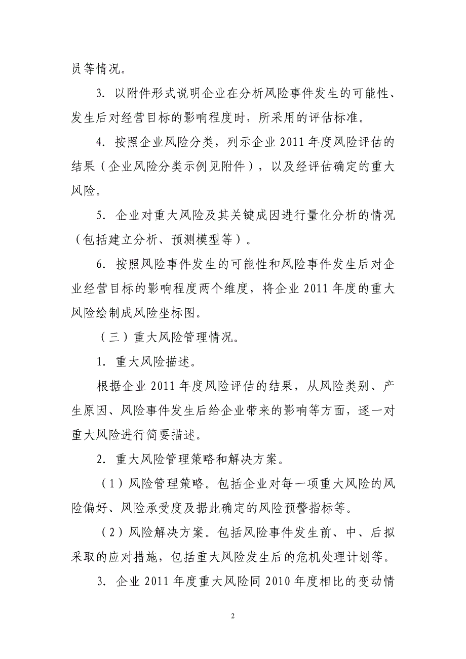 2011年度中央企业全面风险管理报告(模本).doc_第2页