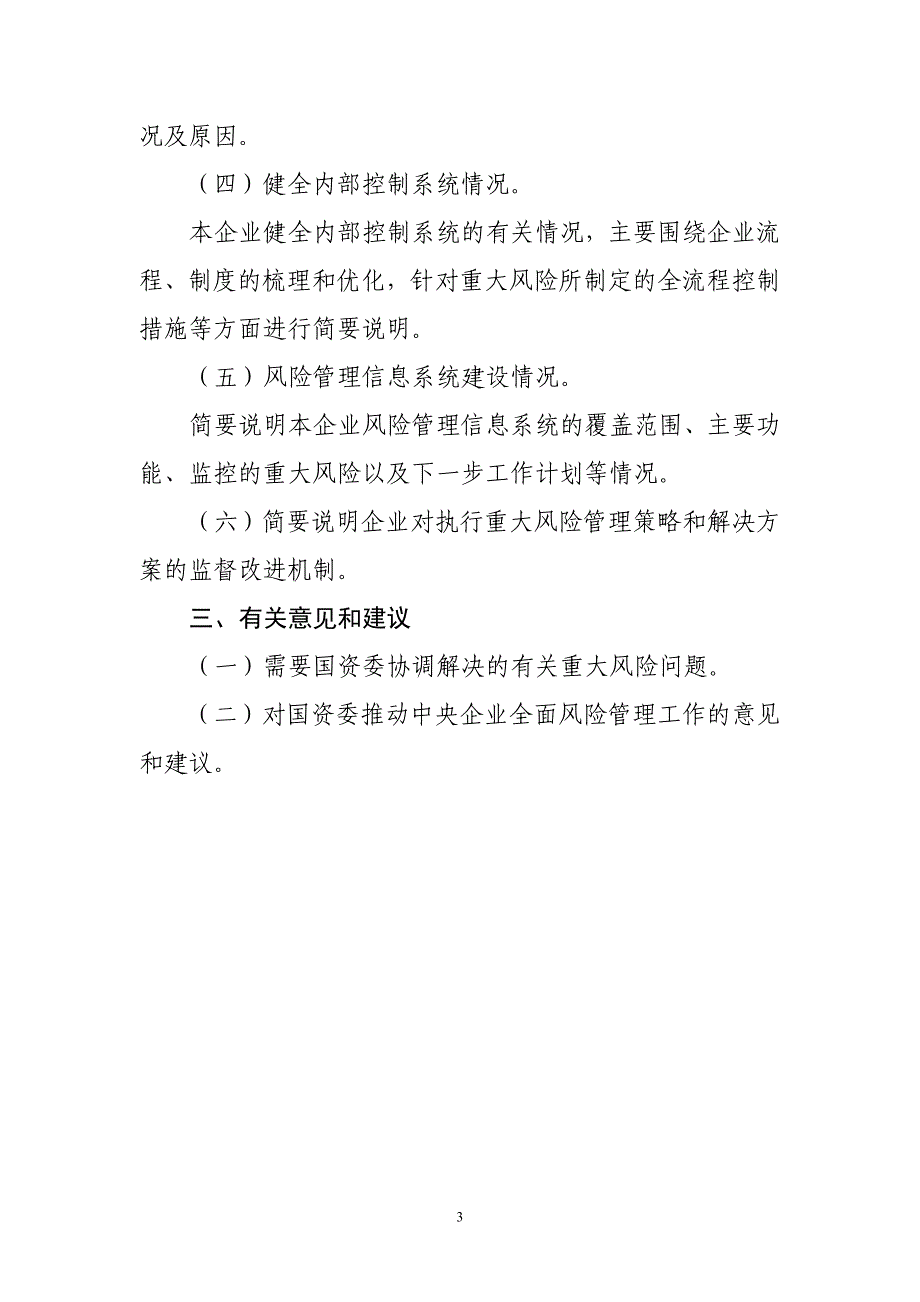 2011年度中央企业全面风险管理报告(模本).doc_第3页