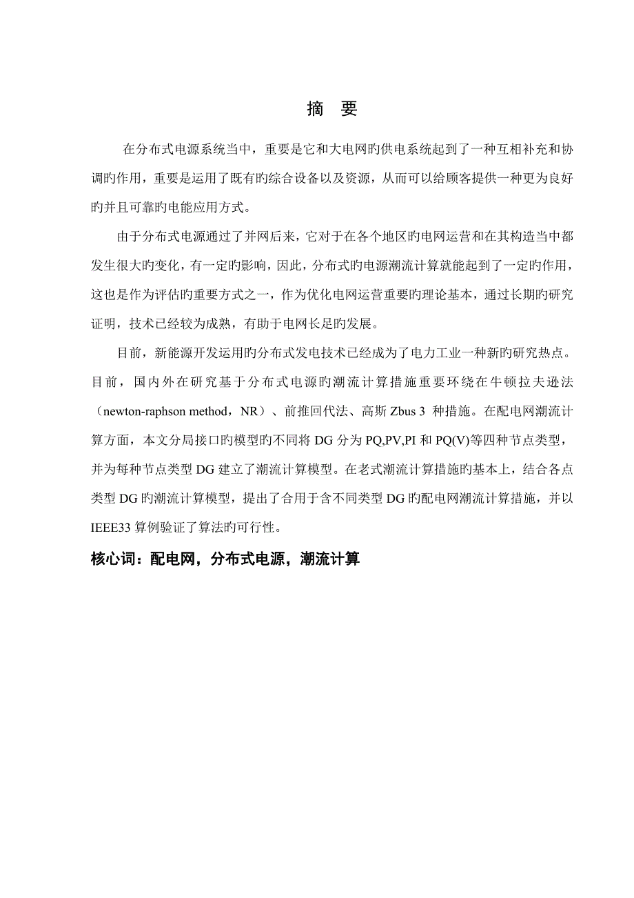 含分布式电源的配电网潮流计算优秀毕业设计_第3页