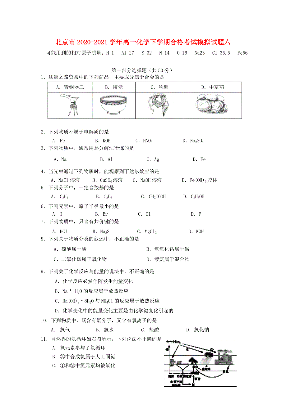 北京市2020-2021学年高一化学下学期合格考试模拟试题六_第1页