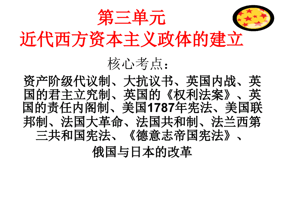 历史必修一第三单元复习课件_第1页