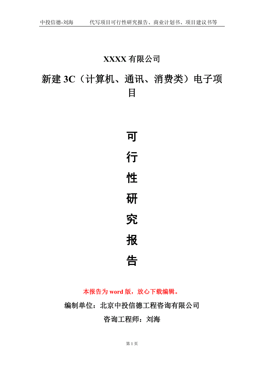 新建3C（计算机、通讯、消费类）电子项目可行性研究报告写作模板_第1页